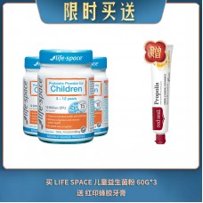 【05.16限时买送】买 LIFE SPACE 儿童益生菌粉 60G*3 送 红印蜂胶牙膏